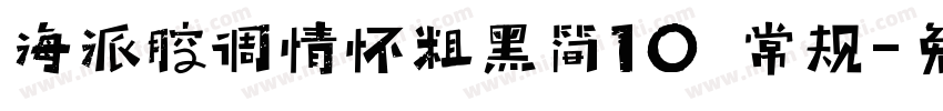 海派腔调情怀粗黑简10 常规字体转换
